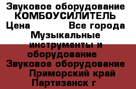 Звуковое оборудование “ КОМБОУСИЛИТЕЛЬ › Цена ­ 7 000 - Все города Музыкальные инструменты и оборудование » Звуковое оборудование   . Приморский край,Партизанск г.